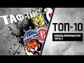 ТАФ-ГАЙД | ТОП-10 команд, ненужных КХЛ | Часть 2