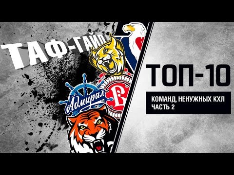 видео: ТОП-10 команд, ненужных КХЛ | Часть 2 | ТАФ-ГАЙД