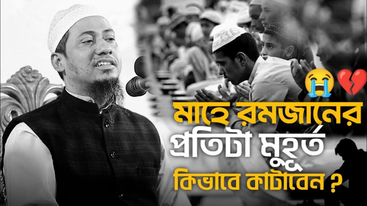 মাহে রমজানের প্রতিটা মুহূর্ত কিভাবে কাটাবেন ? আনিসুর রহমান আশরাফী || Anisur Rahman Ashrafi Waz