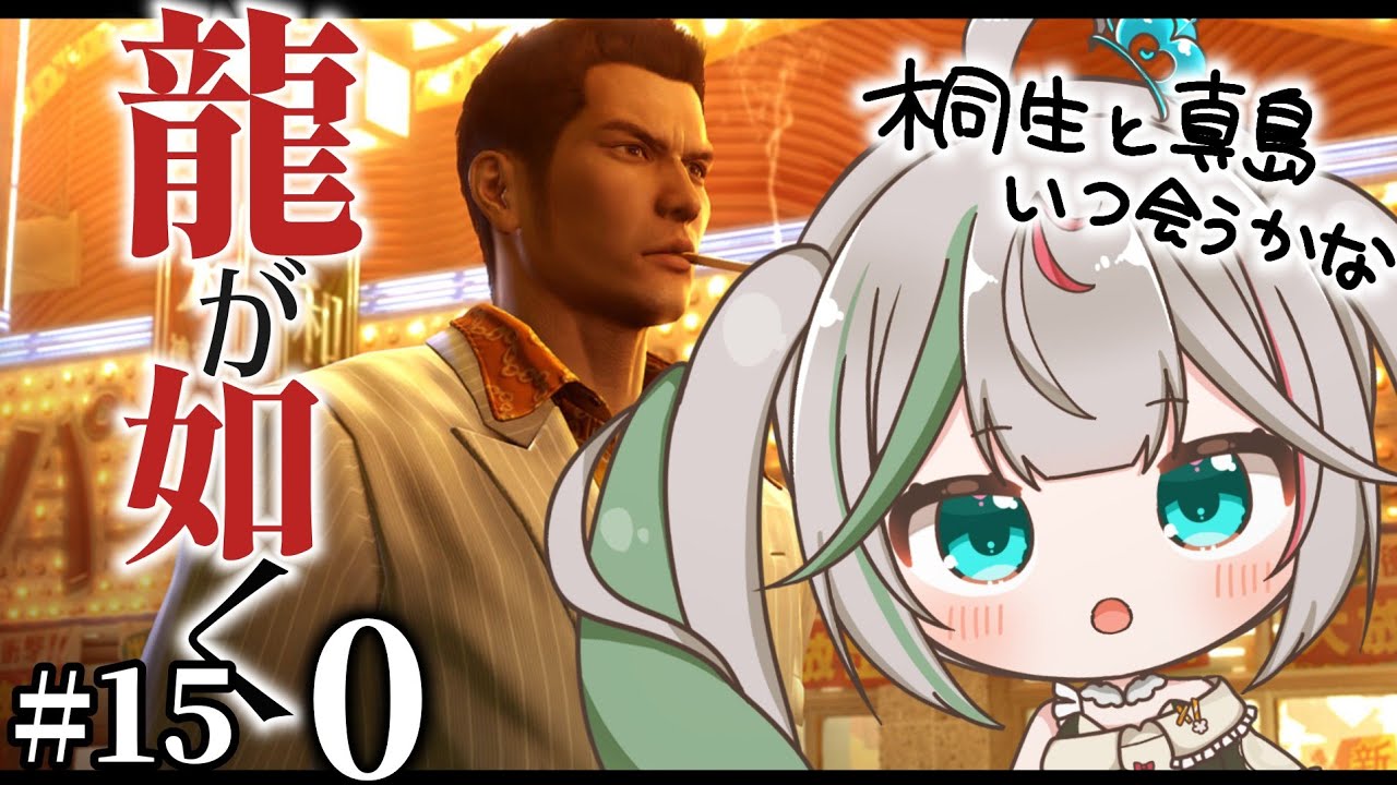 🎮〘 #龍が如く0 〙尾田っち😭桐生とマコトが色々会話した…！14章がんばるぞ🫧！⑮Game/Talking 〘 花百合ちゅみ/ぶいぱい 〙