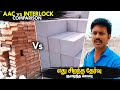 வீடு கட்ட எது சிறந்தது? AAC Block vs Interlocking Bricks vs Red Bricks | Mano's Try Tamil Vlog