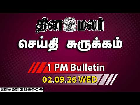 இன்றைய பிற்பகல் முக்கியச் செய்திகள் முதல்வர் விஜய் அதிரடி! முக்கிய அறிவிப்பு 1 PM