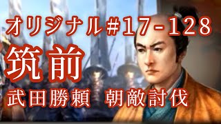 オリジナル#17-128(第四章)武田勝頼 朝敵討伐 筑前 オリジナル#17-128(第四章)武田勝頼 朝敵討伐 筑前