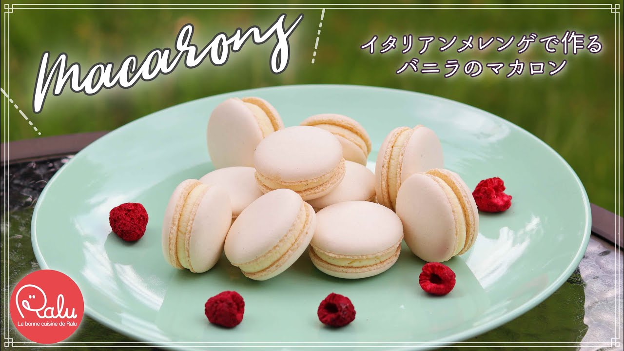 しっとり】ラデュレ風バニラのマカロン（イタリアンメレンゲ)「Vanilla