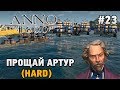 ANNO 1800 #23 Прощай Артур - морской бой ( HARD)