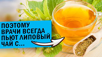 Старая травница: что добавить в липовый чай для укрепления органов и исцеления организма, а если...
