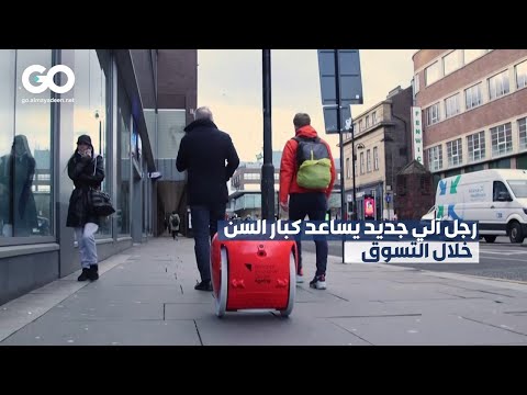 الميادين GO رجل آلي جديد يساعد كبار السن خلال التسوق 