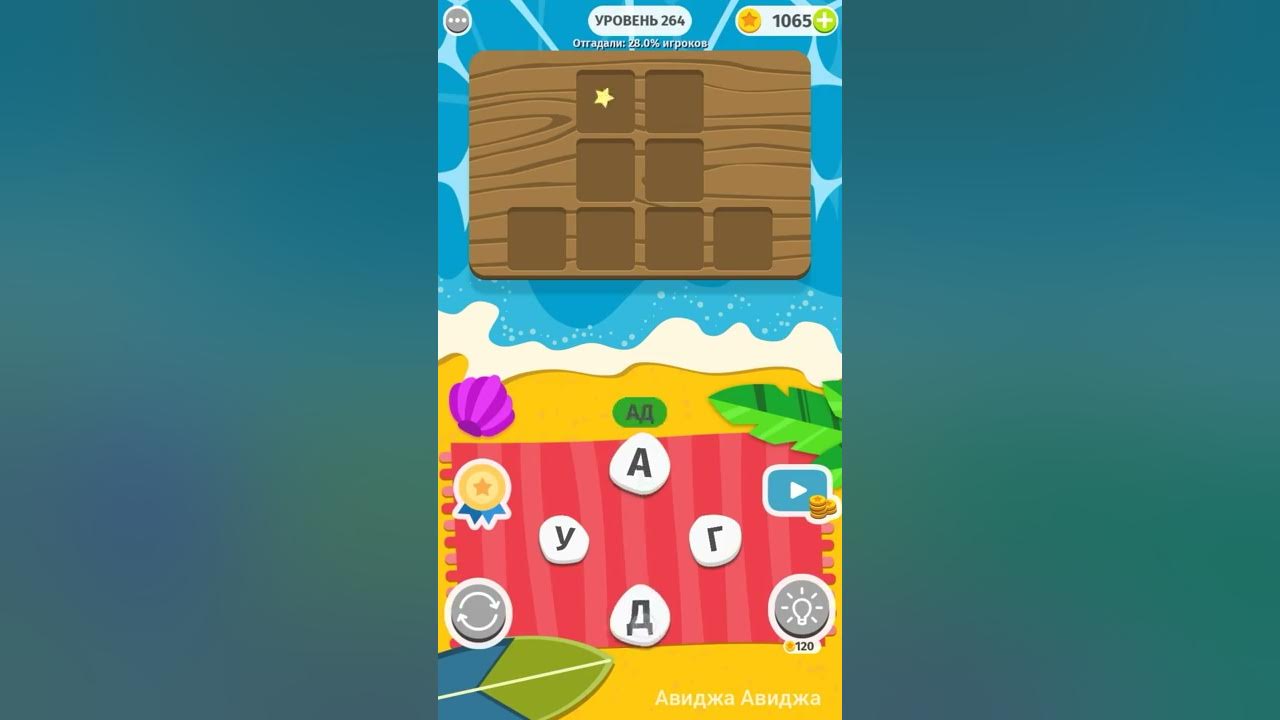 Ответ на игру выход. Word игра уровень 34. игра эврика ответы. игра word уровень 1386. игра word ответы уровень 192.