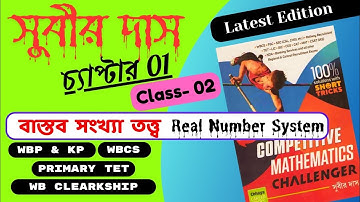 Math Practice Set💥Real Number System💥Chapter 1💥Class 2💢Subir Das Math Solution💢 বাস্তব সংখ্যা তত্ত্ব