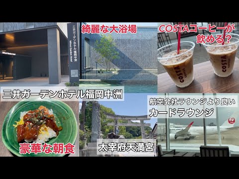 【福岡旅行】女子旅におすすめコスパ最強ホテル/観光/カードラウンジ　1泊2日の旅