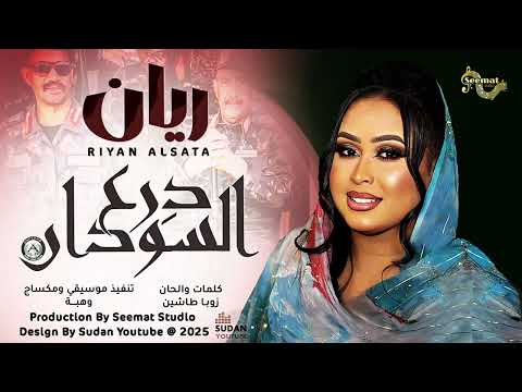 جديد ريان الساته درع السودان  أغاني سودانيه 