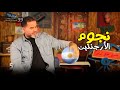 نجوم الأرجنتين الحلقة 39 الموسم الثاني خمسة بالمصري