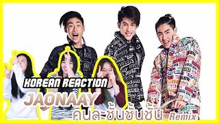 [Korean Reaction] Jaonaay - คนละชั้นชั้นชั้น Remix [Official MV]
