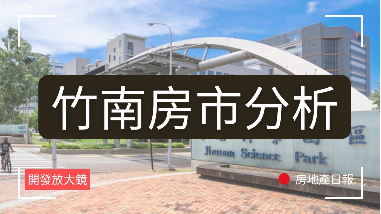 竹南房市起飛還是見頂？科學園區外溢效應真能撐住房價？｜開發放大鏡