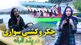 اگر پشت كابل جان دق شده ايد پس ديدن اين برنامه را فراموش نكنيد.  weekend with Ogai in Qargha lake