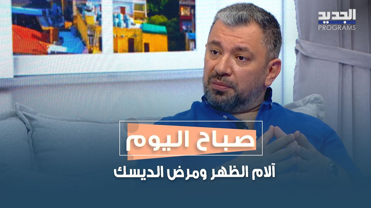 آلام الظهر ومرض الديسك ..  الوقاية والعلاج ومتى تكون الجراحة ضرورة؟ مع د. عادل الريّس