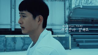 사랑한다 말해도 Although We Say I Love You - 김동률 (Feat. 이소라)