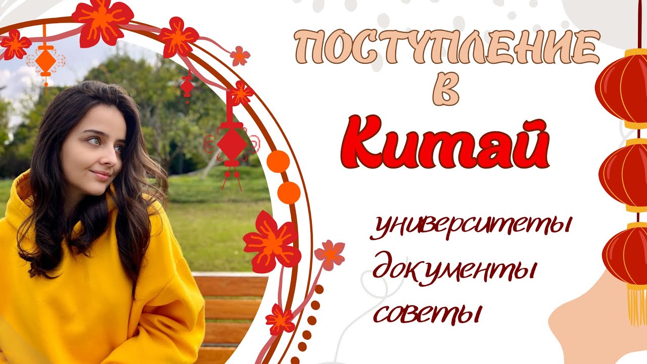 Учеба в Китае // мой опыт поступления, советы, цены