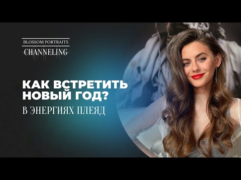 Как встретить новый