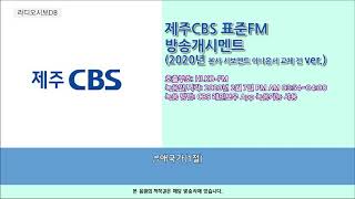제주CBS 표준FM 방송개시멘트(2020년 2월 7일 녹음)