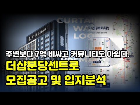 주변보다 7억 비싸고? 아쉬운 커뮤니티 I 더샵 분당 센트로 모집공고 및 입지분석