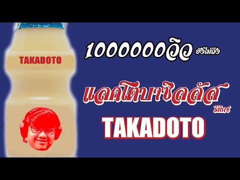 แลคโตบาซิลลัส รีมิกซ์ (Lactobacillus Remix) - Takadoto (prod. sakaayumu)  MV
