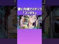 めずらしくない当たり【エヴァ15未来への咆哮】妻に内緒でパチンコ