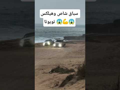 سباق شاص وهيلكس تويوتا هايلوكس تويوتا Toyota شاص
