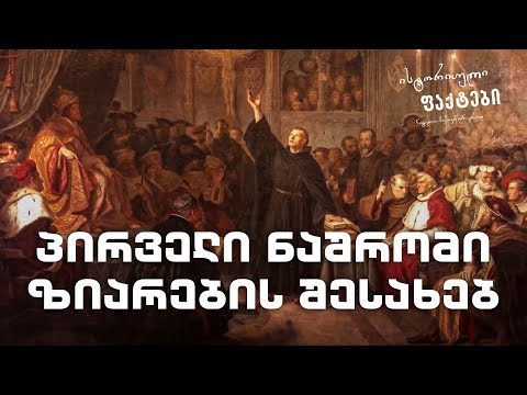 პირველი ნაშრომი ზიარების შესახებ - ისტორიული ფაქტები | გადაცემა N2