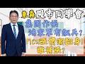 2026/06/15  東森【股市同學會】 鄧尚維 |  集團作帳鴻家軍有飆兵? MCU漲價潮翻身! 誰補漲?