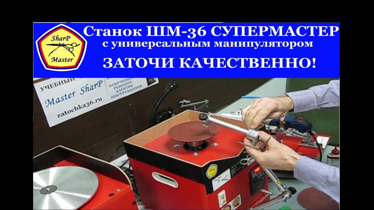 Станок  ШМ-36 Супермастер для заточки ножниц, кусачек, ножей с помощью манипулятора МУ-36 Помощник
