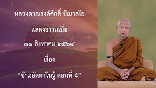 210831B -4 ข้ามอัตตาในรู้ ตอนที่ 4