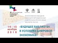 Пленарное заседание от 15 ноября. Совещание руководителей библиотек России 2018 г.