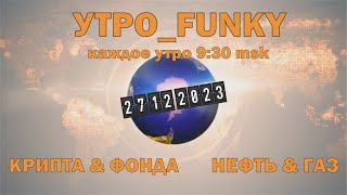 Утро с Funky. 27.12.2023.  Биткоин прогноз. Обзор на сегодня Нефть, Золото и Серебро. Торгуем NEAR