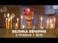 ВЕЛИКА ВЕЧІРНЯ У КТДС 2 5 2026 