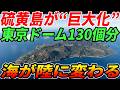 【衝撃】硫黄島が拡大中…東京ドーム130個分“海が陸に変わる”現場
