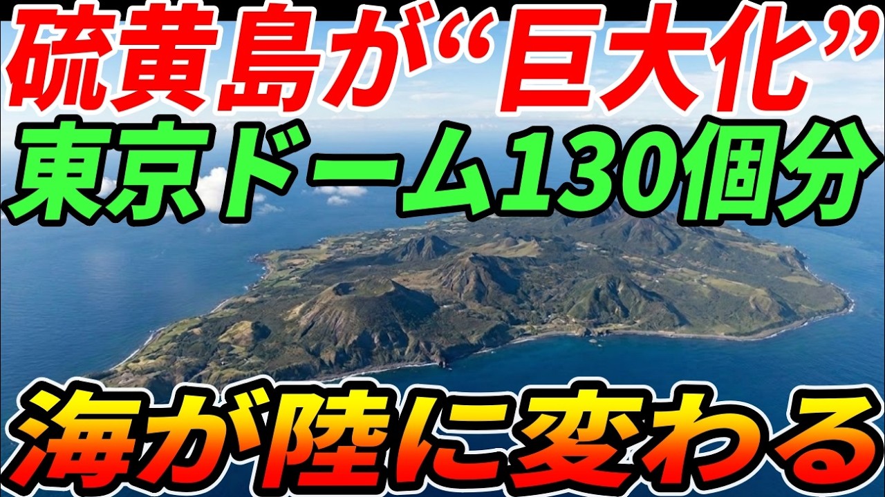 【衝撃】硫黄島が拡大中…東京ドーム130個分“海が陸に変わる”現場
