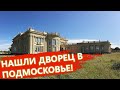 Заброшенный дворец в Котово. Правильный выбор.