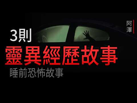 恐怖故事 | 3則 邪性的靈異經歷故事 | #睡前故事 #恐怖故事 #鬼故事