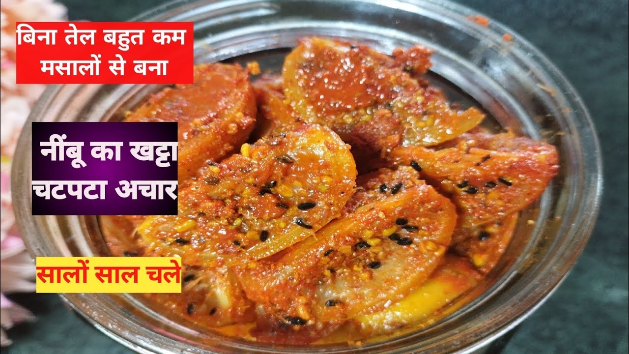 बिना तेल बहुत कम मसालों से बना स्वादिष्ट नींबू का खट्टा एवं चटपटा अचार, सालों साल चले। Nimbu Achar.
