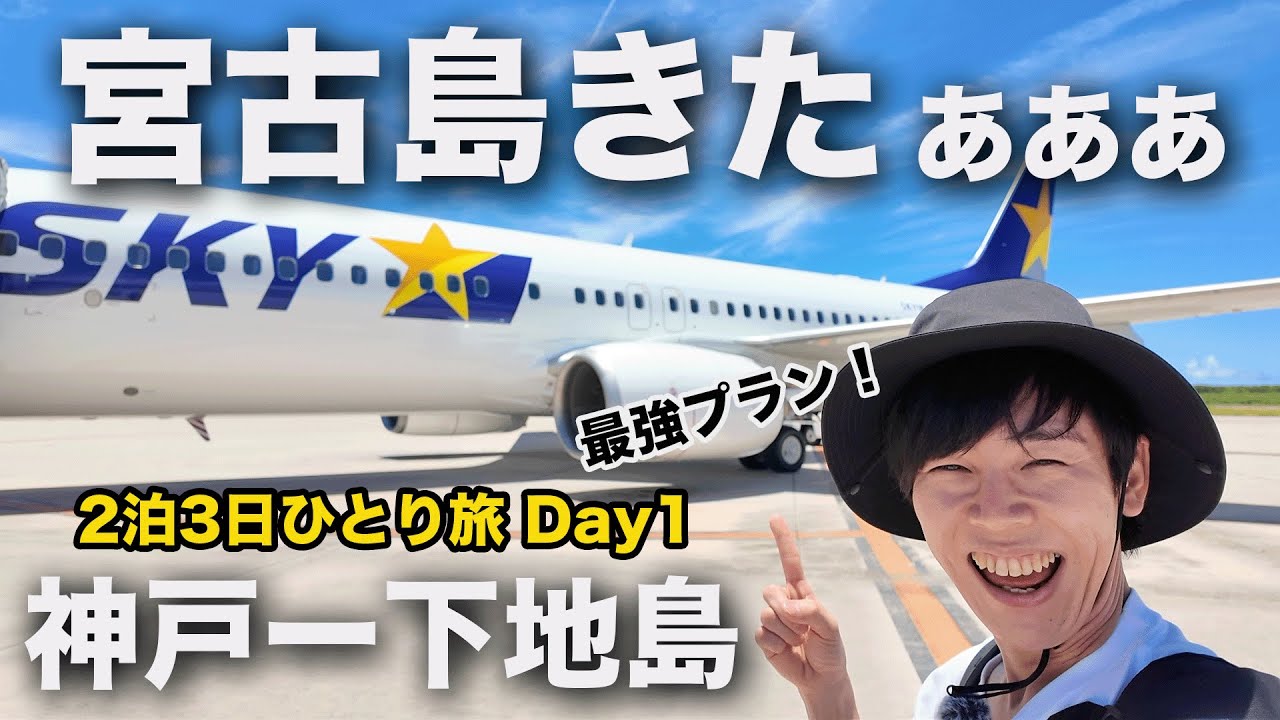 【宮古島ひとり旅①】宮古島で過ごす最高の夏！