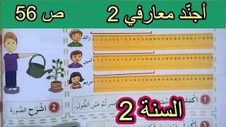 أجند معارفي (2) الصفحة 56 السنة الثانية ابتدائي