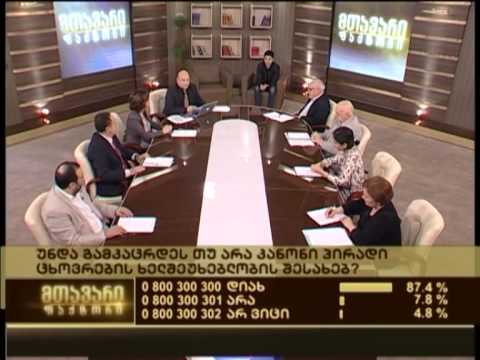 მთავარი ფაქტორი - პირადი ცხოვრების ხელშეუხებლობა  (20.05.2013)