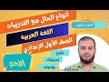 36 أنواع الحال مع التدريبات الجزء الثاني ـ نحو أولى إعدادي الترم الأول