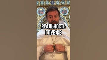 Реальность глубже, чем мы о ней думаем! Отец Андрей Ткачёв #shorts