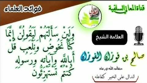 |•|قل أباللَّه وآياته ورسوله كنتم تستهزئون |•|العلامة الشيخ/ صالح بن فوزان الفوزان-حفظه الله-