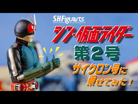 I put S.H.Figuarts Shin Kamen Rider No. 2 on the Showa Cyclone!