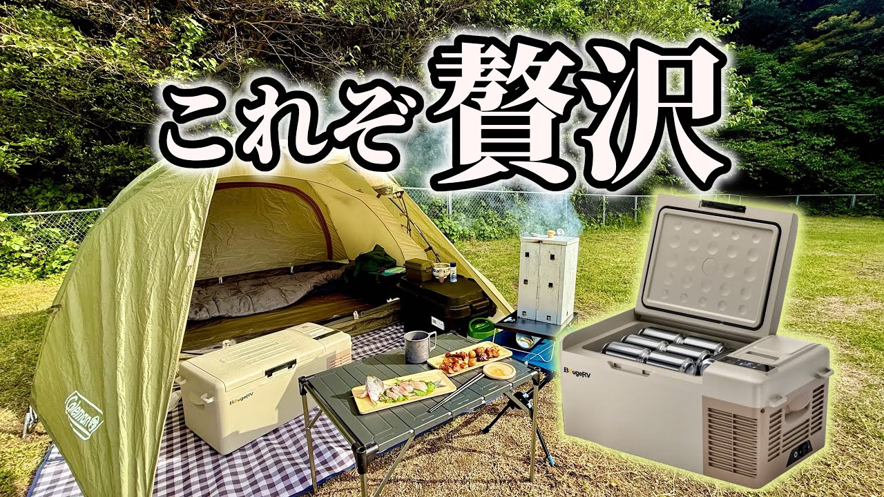 釣れる季節！釣ってキャンプして贅沢な休日！Bouge RV  CLBポータブル冷蔵庫もご紹介〜