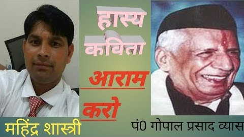 हास्य कविता आराम करो कवि पंडित गोपाल प्रसाद व्यास