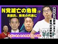 ちだいさんと対談 これからのN党・浜田氏の新党設立